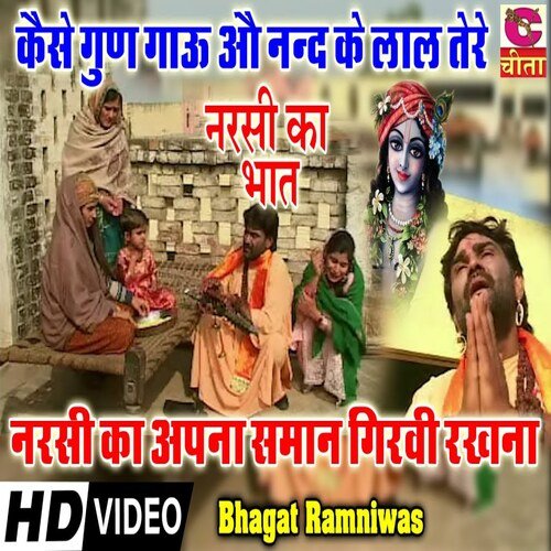 Kaise Gun Gau Aau Nand Ke Lal Tere Bhagat Ramniwas MP3 Download