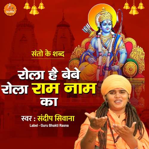 ROLA HE BEBE ROLA YO RAM Sandeep Siwana MP3 Download