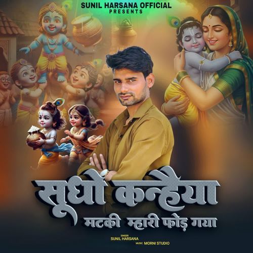 Sudho Kanheya Matki Mahari Fod Gya Sunil Harsana MP3 Download