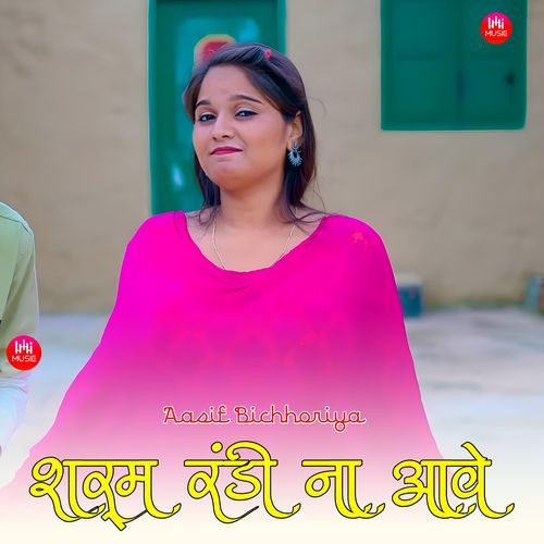 शर्म रंडी ना आवे Sahina Mewati MP3 Download