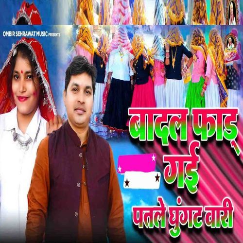 Badal Faad Gayi Patle Ghunghat Wali Ombir Sehrawat MP3 Download