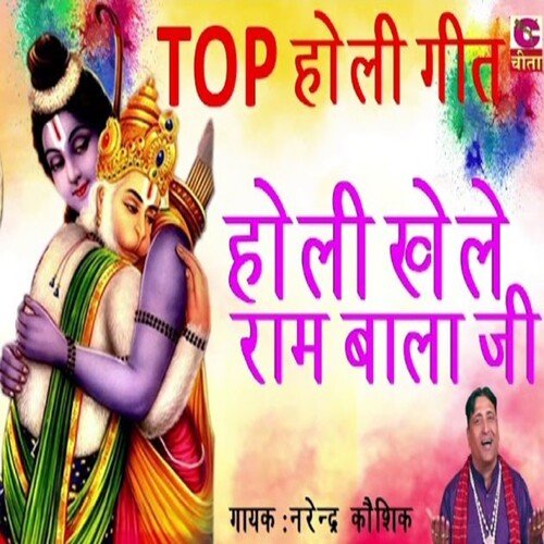 Holi Khele Ram Bala Ji Narendar Kaushik MP3 Download
