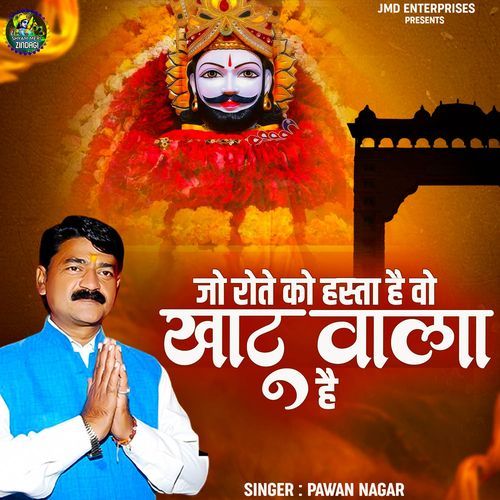 Jo Rote Ko Hasta Hai Wo Khatu Wala Hai Pawan Nagar MP3 Download