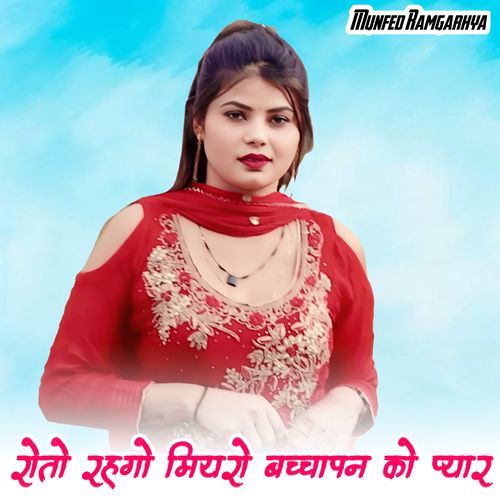 रोतो रहगो मियरो बच्चापन को प्यार Munfed Ramgarhya MP3 Download
