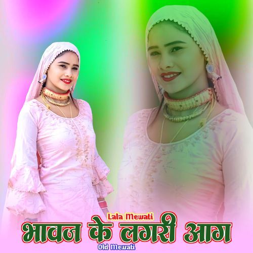 भावज के लगरी आग ओल्ड मेवाती Lala Mewati MP3 Download