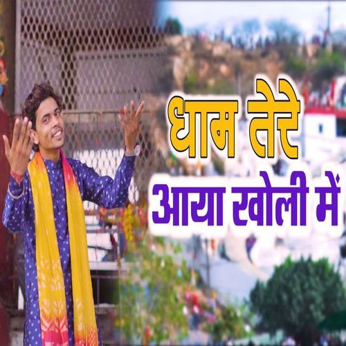 Dham Tere Aaya Kholi Mai Bhanu Sharma MP3 Download
