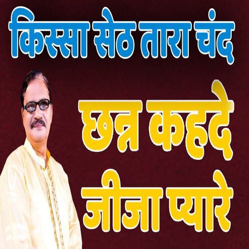 Kissa Seth Tara Chand Chhan Kahede Jija Pyare Manju Sharma MP3 Download