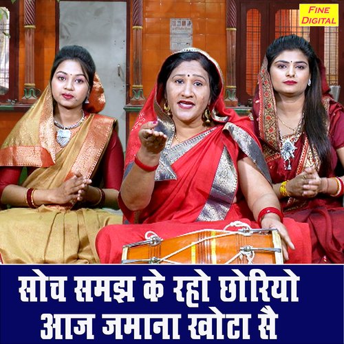Soch Samjh Ke Raho Choriyon Aaj Jamana Khota Se Simran Rathore MP3 Download