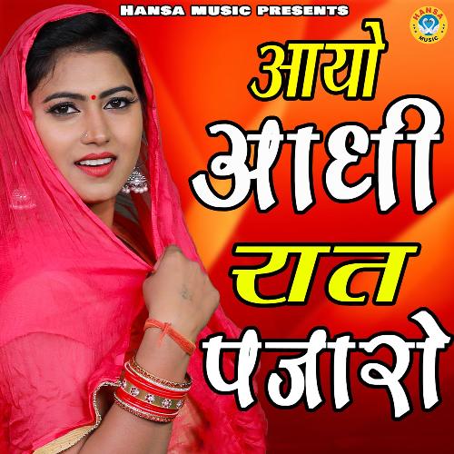 Aayo Adhi Raat Pajaro Preeti Choudhary MP3 Download