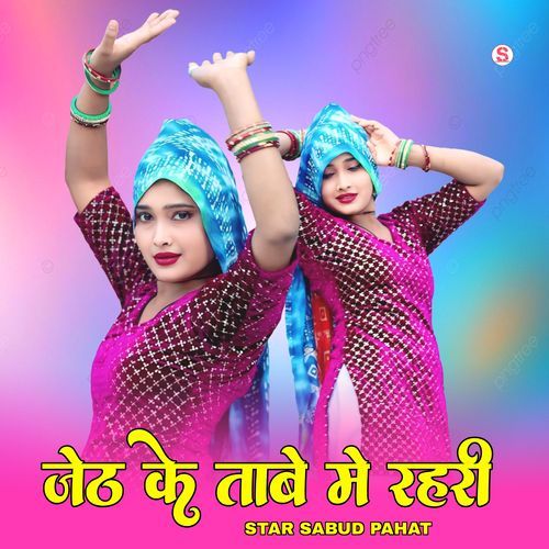 जेठ के ताबे मे रहरी Star Irfan Pahat MP3 Download