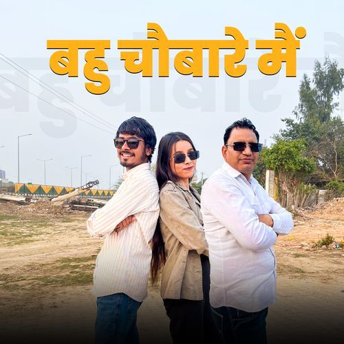 Bahu Chobare Main Raju Tewatia MP3 Download