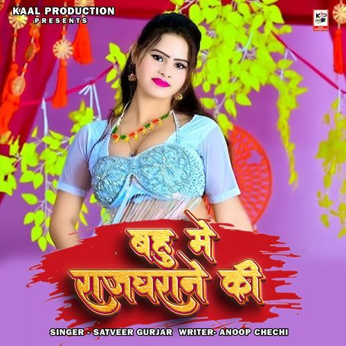 Bahu Me Raj Gharane Ki Satveer Gurjar MP3 Download