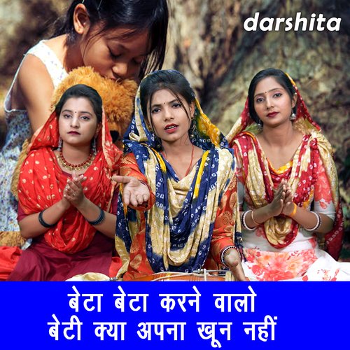 Beta Beta Karne Valo Beti Kya Apna Khoon Nahi Manjot kaur MP3 Download