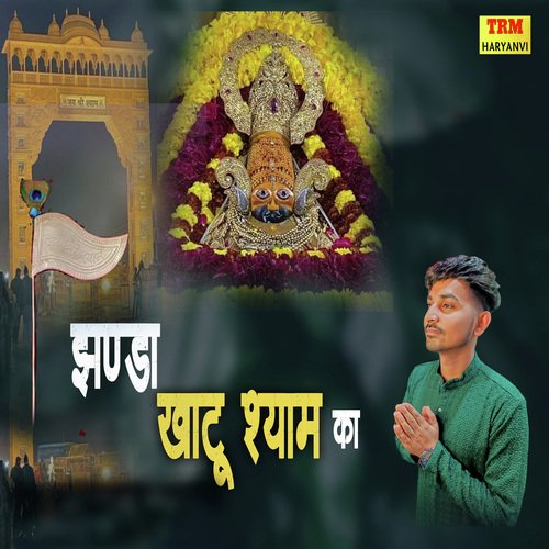 Jhanda Khatu Shyam Ka Sachin Popda MP3 Download