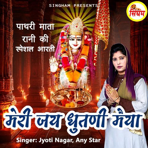 Meri Jai Dhutni Maiya Jyoti Nagar MP3 Download