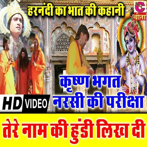 Krishan Bhagat Narsi Ki Pariksha Tere Name Ki Hundi Likh Di Bhagat Ramniwas MP3 Download