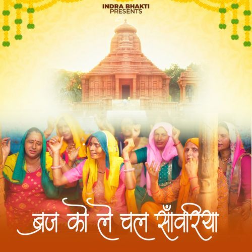 Braj Ko Le Chal Sanwariya Payal Sharma MP3 Download