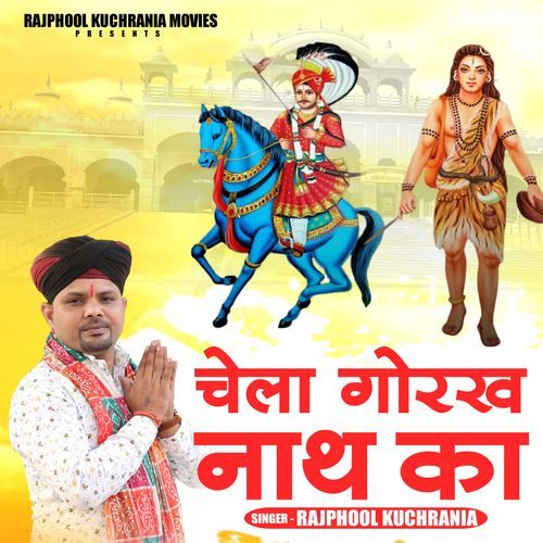 Chela Gorakhnath ka Rajphool Kuchrania MP3 Download