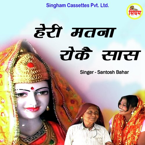 Heri Matna Roke Saas Santosh Bahar MP3 Download
