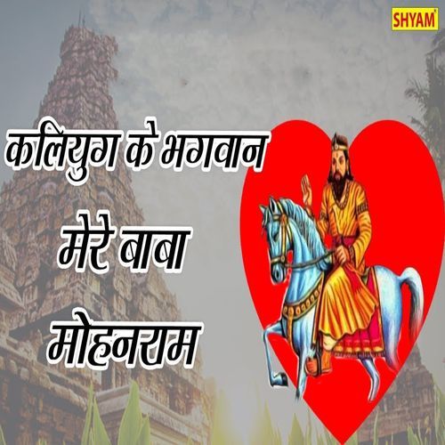 Kaliyug Ke Bhagwanan Mere Baba Mohanram Radheshyam Sharma MP3 Download