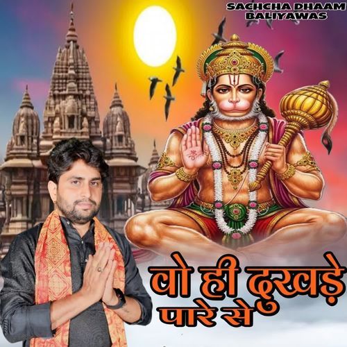 वो ही दुखड़े पारे से Sachcha Dhaam Baliyawas MP3 Download