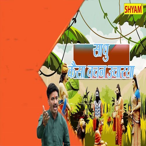 Sadhu Kaisa Vachan Ucharya Chanderpal Tanwar MP3 Download