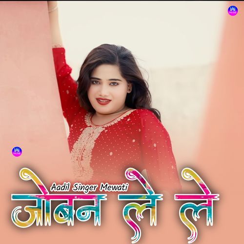 जोबन ले ले Aadil Singer Mewati MP3 Download