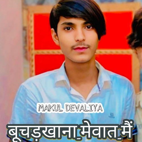 बूचड़खाना मेवात मैं Makul Devaliya MP3 Download
