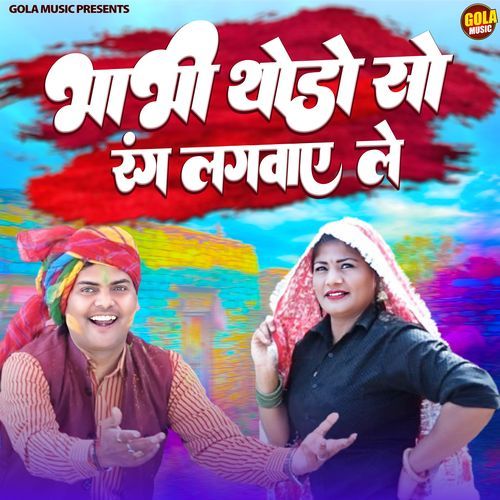 Bhabhi Thodo So Rang Lagwale Shweta Dagar MP3 Download