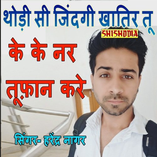Thodi Si Jindagi Khatir Tu Ke Ke Nar Harendra Nagar MP3 Download