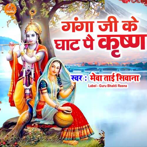 GANGA JI KE GHAT PE KRISHAN MEEVA TAI SIWANA MP3 Download
