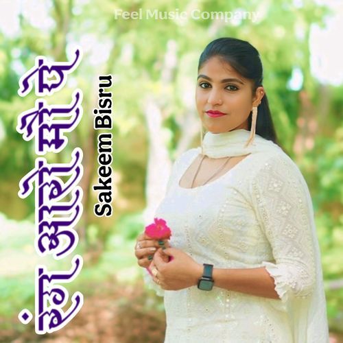 रंग आरो मौ पे Sakeem Bisru MP3 Download