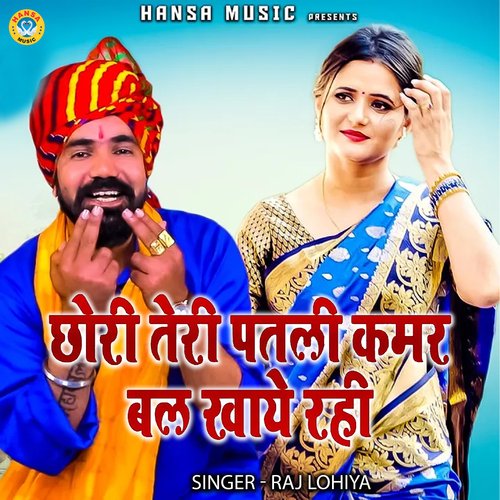 Chhori Teri Patali Kamar Bal Khaye Rahi Raj Lohia MP3 Download