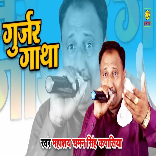Gujjar Gatha (Haryanvi) Chaman Singh Kapasiya MP3 Download