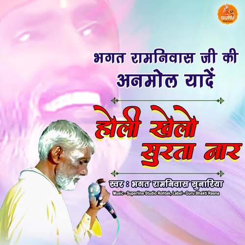 Holi Khelo Surta Naar Bhagat Ramniwas Sunariya MP3 Download