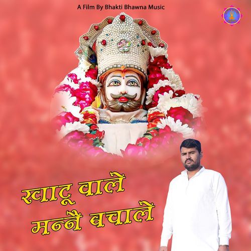 Khatu Wale Mane Bacha Le Man Mohit MP3 Download