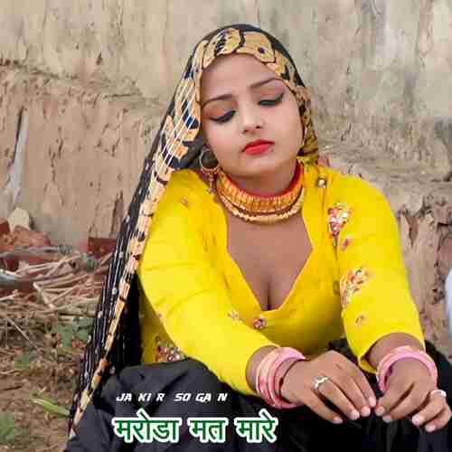 मरोड़ा मत मारे Jakir Sogan MP3 Download