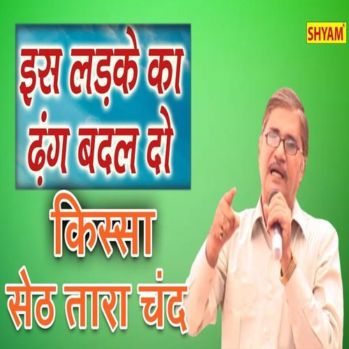 Es Ladke Ka Dhang Badal Do Kissa Seth Tara Chand Manju Sharma MP3 Download