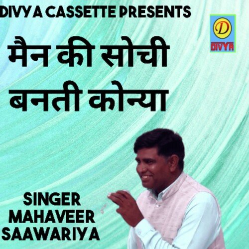 Man Ki Soch Banti Konya (Haryanvi) Mahaveer Sawariya MP3 Download