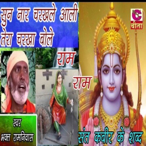 Sun Nar Charkhle Aali Tera Charkha Bole Ram Ram Bhakt Ramniwas MP3 Download