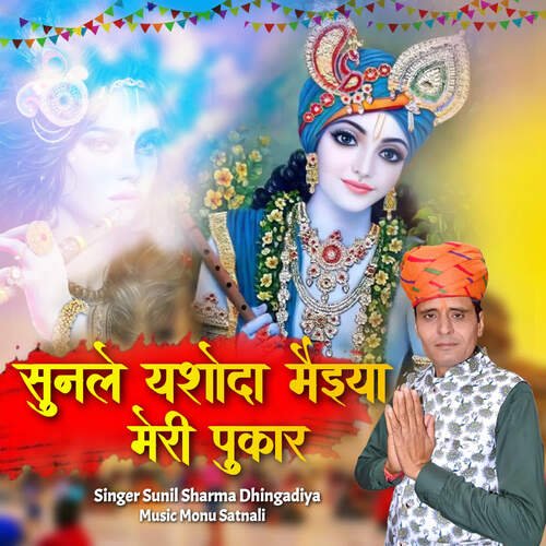 Sunle Yashoda Maiya Pukar Meri Sunil Sharma Dhingadiya MP3 Download