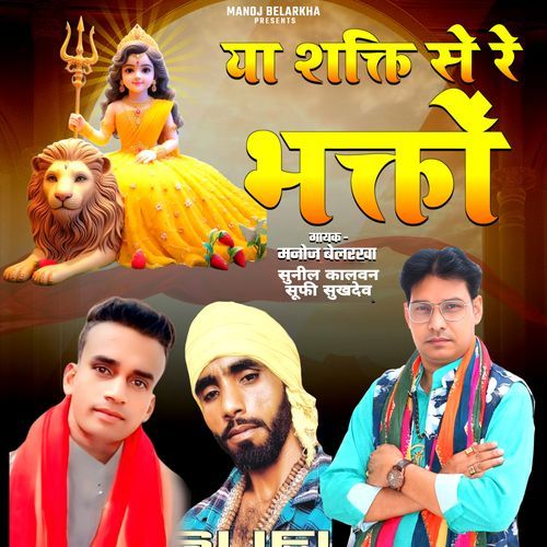 Ya Shakti Se Re Bhagto Sunil Kalwan MP3 Download