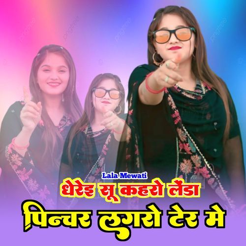 धेरेइ सू कहरो लेंडा पिन्चर लगरो टेर मे Ronak Mewati MP3 Download