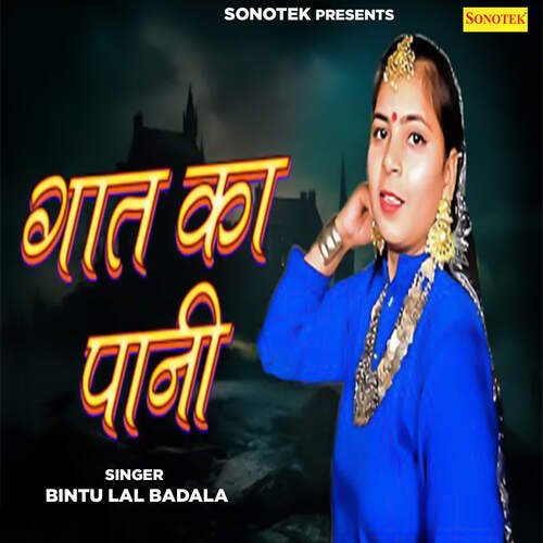 Gat Ka Pani Bintu Lal Badala MP3 Download