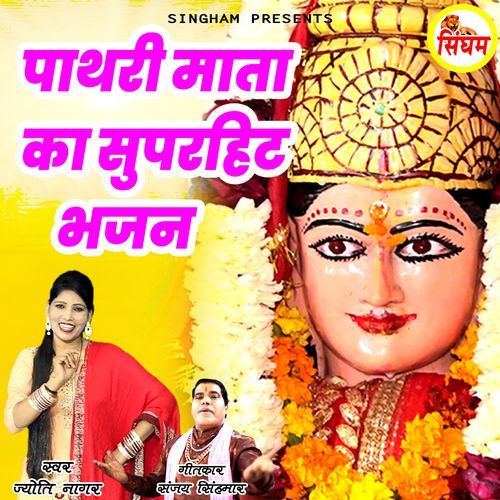 Pathri Maa Ka Superhit Bhajan Jyoti Nagar MP3 Download