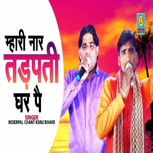 Mahari Beer Tadap Ti Ghar Me (Haryanvi) Inderpal Chant MP3 Download