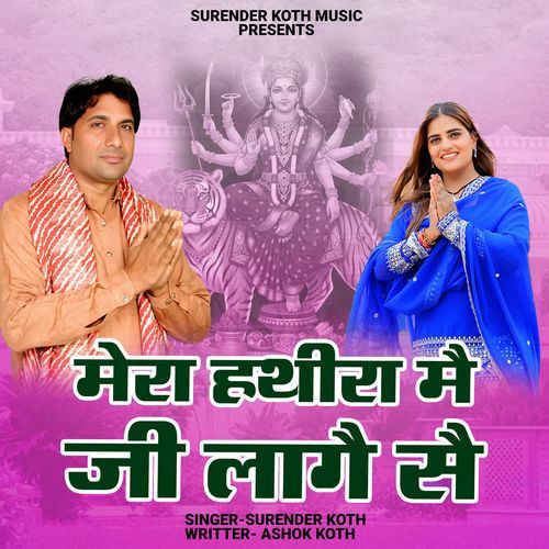 Mera Hathira Me Ji Lage Sai Surender Koth MP3 Download