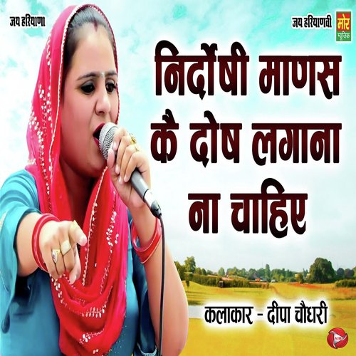 Nirdoshi Manas Ke Dosh Lagana Na Chaiye Deepa Chaudhary MP3 Download