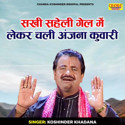 Sakhi Saheli Gel Me Leke Chali Anjana Kuawari Koshinder Khadana MP3 Download