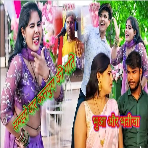 Samjho Yaar Kalyug Ki Gati Buaa Aur Bhatija Singer Dharma Kushwah MP3 Download